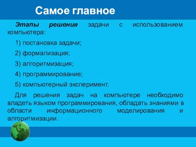 Самое главное Этапы решения задачи с использованием компьютера: 1) постановка задачи;