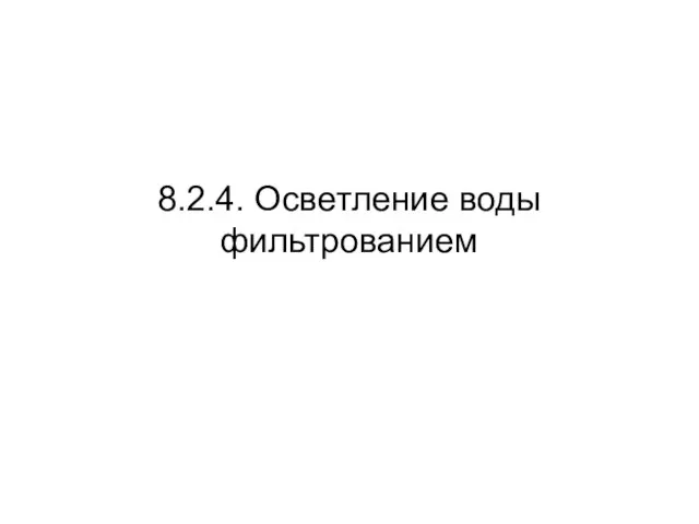 8.2.4. Осветление воды фильтрованием