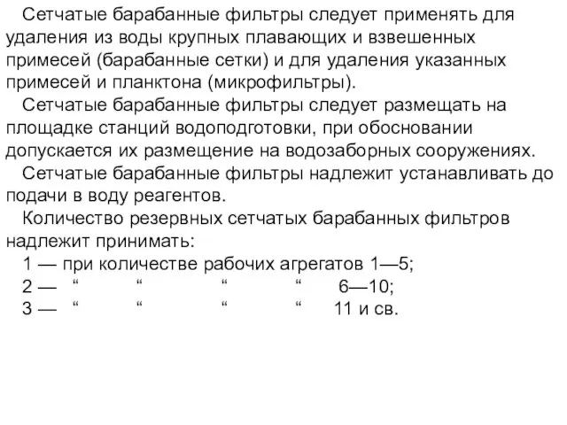 Сетчатые барабанные фильтры следует применять для удаления из воды крупных плавающих