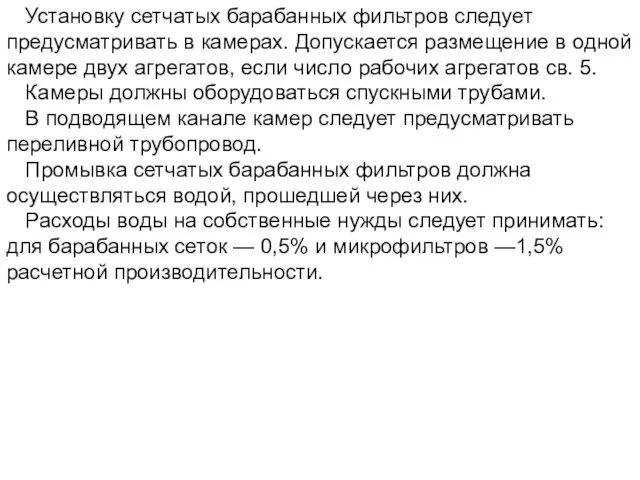 Установку сетчатых барабанных фильтров следует предусматривать в камерах. Допускается размещение в