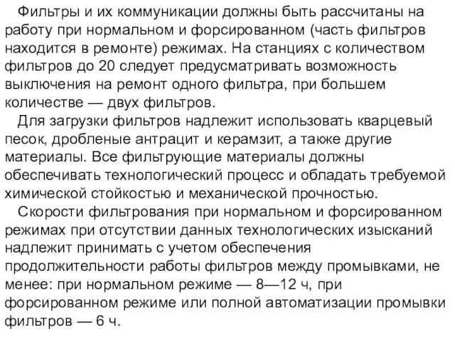 Фильтры и их коммуникации должны быть рассчитаны на работу при нормальном