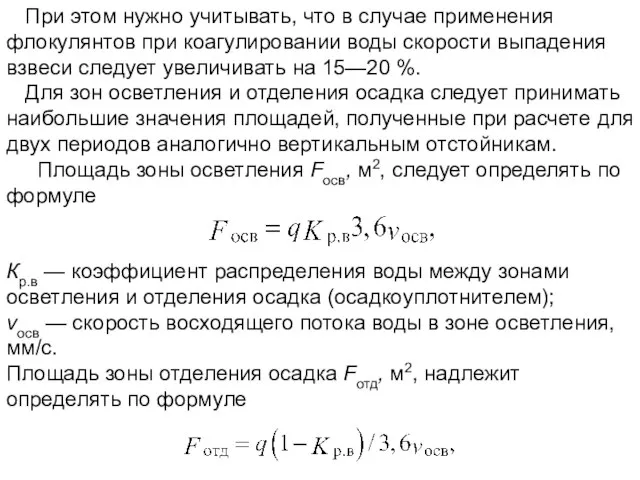 При этом нужно учитывать, что в случае применения флокулянтов при коагулировании