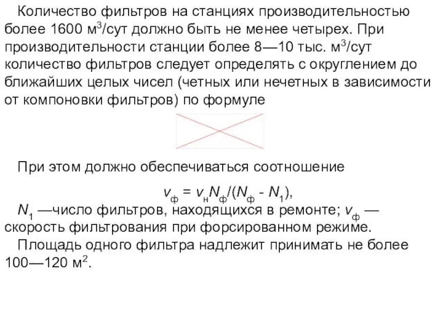 Количество фильтров на станциях производительностью более 1600 м3/сут должно быть не