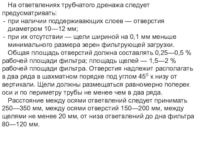 На ответвлениях трубчатого дренажа следует предусматривать: при наличии поддерживающих слоев —