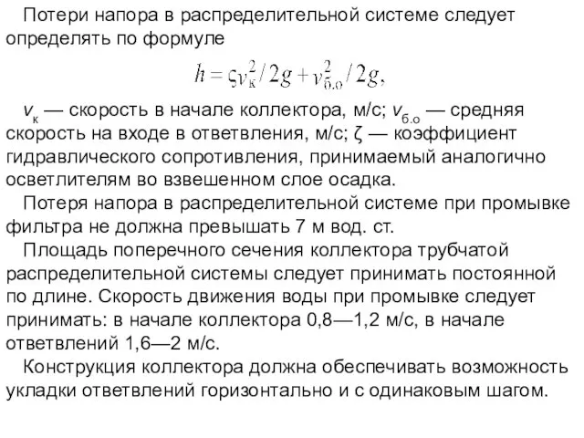 Потери напора в распределительной системе следует определять по формуле vк —