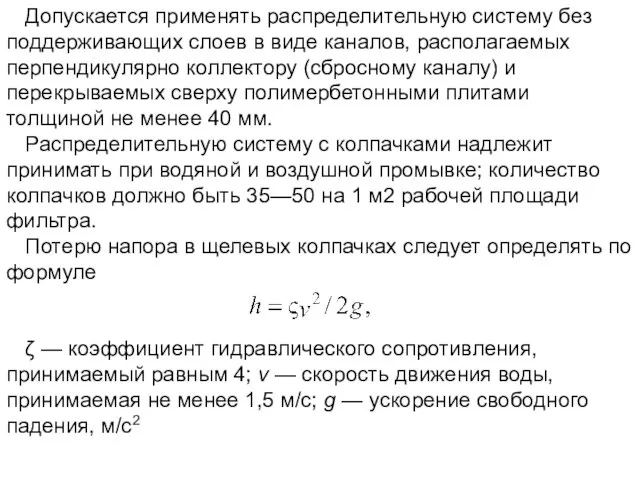 Допускается применять распределительную систему без поддерживающих слоев в виде каналов, располагаемых