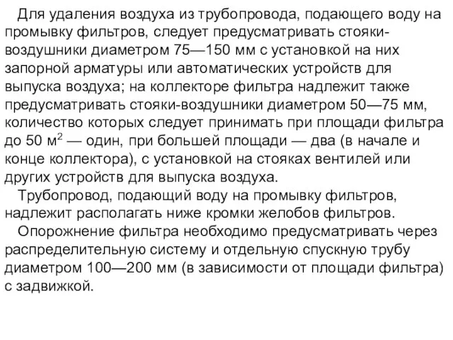 Для удаления воздуха из трубопровода, подающего воду на промывку фильтров, следует