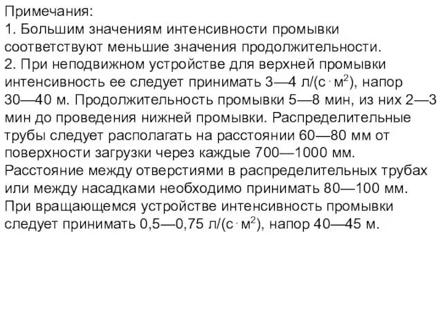 Примечания: 1. Большим значениям интенсивности промывки соответствуют меньшие значения продолжительности. 2.