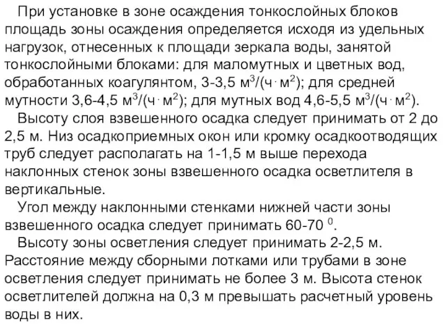 При установке в зоне осаждения тонкослойных блоков площадь зоны осаждения определяется