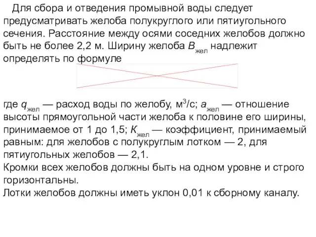 Для сбора и отведения промывной воды следует предусматривать желоба полукруглого или