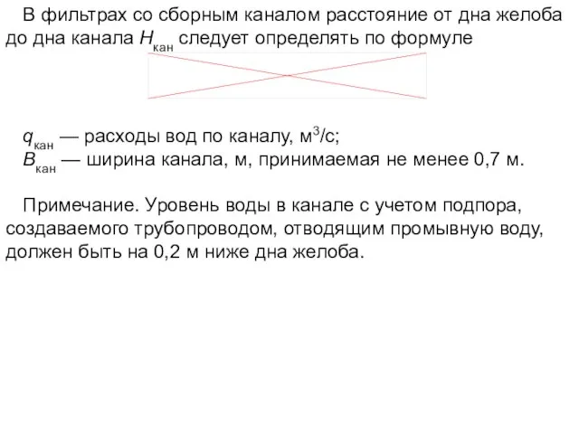 В фильтрах со сборным каналом расстояние от дна желоба до дна