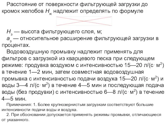 Расстояние от поверхности фильтрующей загрузки до кромок желобов Нж надлежит определять