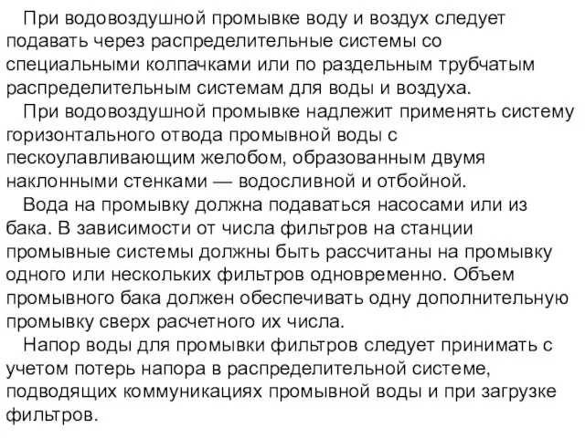 При водовоздушной промывке воду и воздух следует подавать через распределительные системы