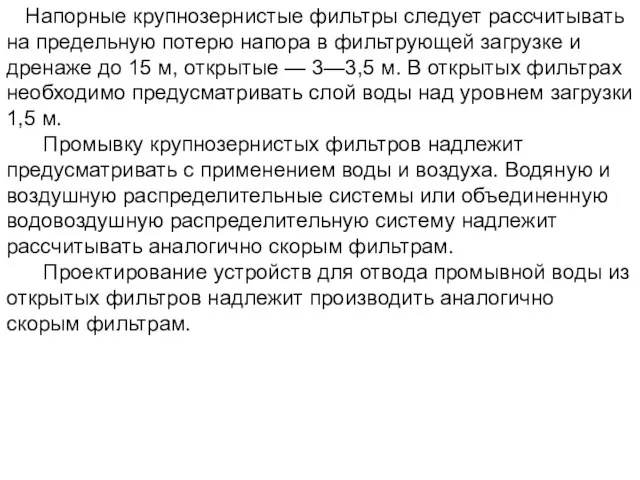 Напорные крупнозернистые фильтры следует рассчитывать на предельную потерю напора в фильтрующей