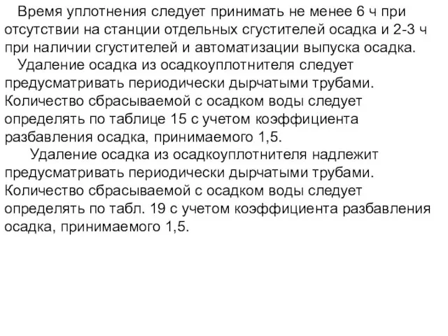 Время уплотнения следует принимать не менее 6 ч при отсутствии на