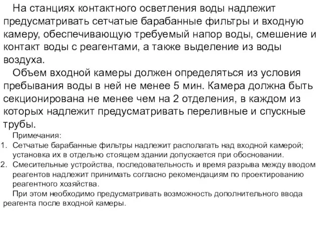 На станциях контактного осветления воды надлежит предусматривать сетчатые барабанные фильтры и