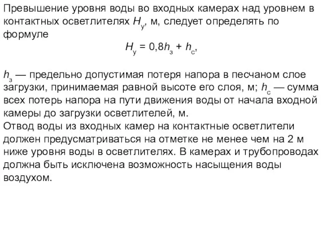 Превышение уровня воды во входных камерах над уровнем в контактных осветлителях