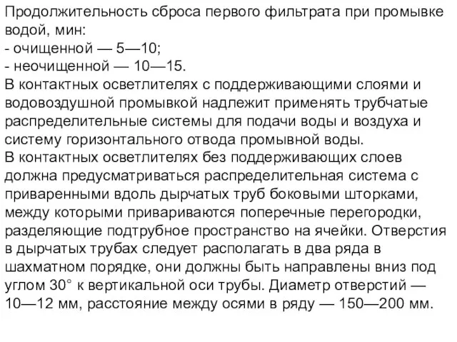 Продолжительность сброса первого фильтрата при промывке водой, мин: - очищенной —