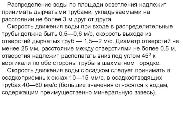 Распределение воды по площади осветления надлежит принимать дырчатыми трубами, укладываемыми на