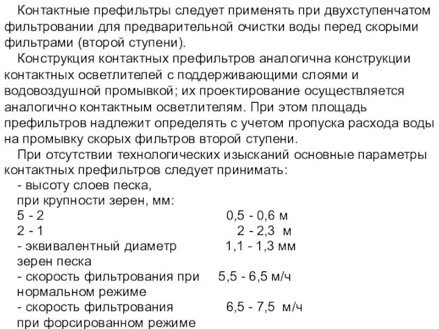 Контактные префильтры следует применять при двухступенчатом фильтровании для предварительной очистки воды