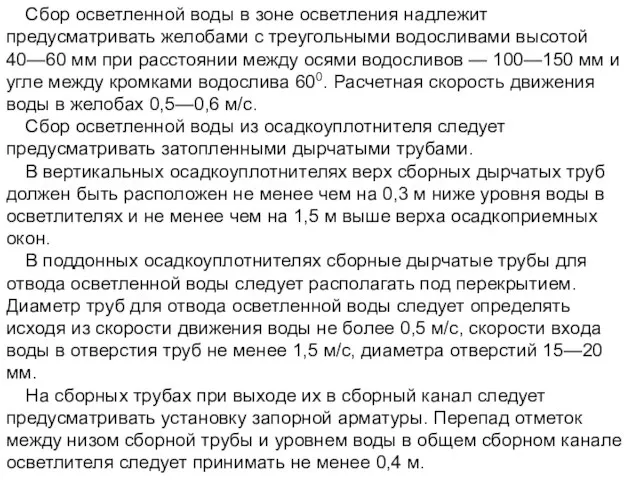 Сбор осветленной воды в зоне осветления надлежит предусматривать желобами с треугольными