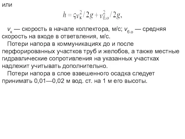 или vк — скорость в начале коллектора, м/с; vб.о — средняя