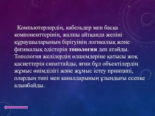 Компьютерлердің, кабельдер мен басқа компоненттерінің, жалпы айтқанда желіні құраушыларының бірігуінің логикалық