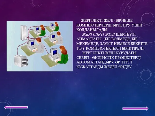 ЖЕРГІЛІКТІ ЖЕЛІ- БІРНЕШЕ КОМПЬЮТЕРЛЕРДІ БІРІКТІРУ ҮШІН ҚОЛДАНЫЛАДЫ. ЖЕРГІЛІКТІ ЖЕЛІ ШЕКТЕУЛІ АЙМАҚТАҒЫ