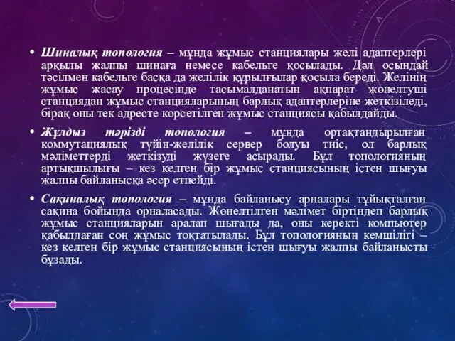 Шиналық топология – мұнда жұмыс станциялары желі адаптерлері арқылы жалпы шинаға