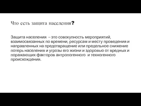 Что есть защита населения? Защита населения – это совокупность мероприятий, взаимосвязанных