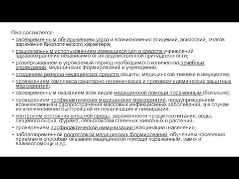 Она достигается: своевременным обнаружением угроз и возникновения эпидемий, эпизоотий, очагов заражения