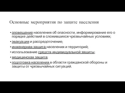 Основные мероприятия по защите населения оповещение населения об опасности, информирование его