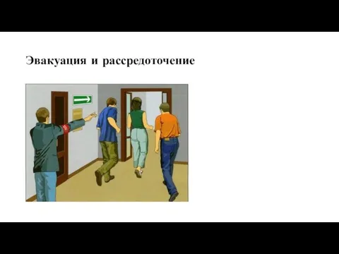 Эвакуация и рассредоточение