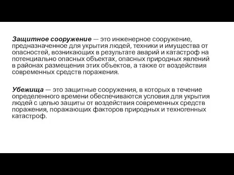 Защитное сооружение — это инженерное сооружение, предназначенное для укрытия людей, техники