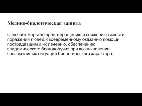 Медико-биологическая защита включает меры по предотвращению и снижению тяжести поражения людей,