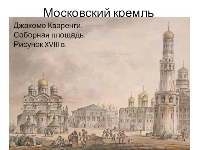 Московский кремль Джакомо Кваренги. Соборная площадь. Рисунок XVIII в.