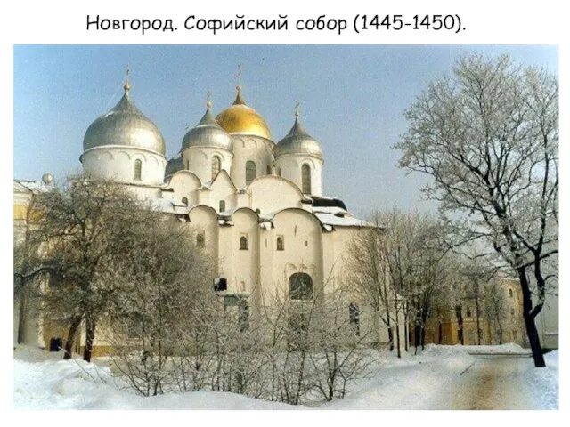 Новгород. Софийский собор (1445-1450).