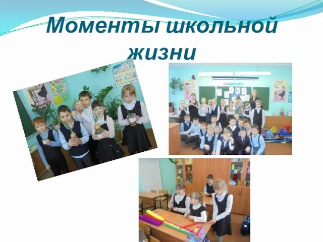 Моменты школьной жизни