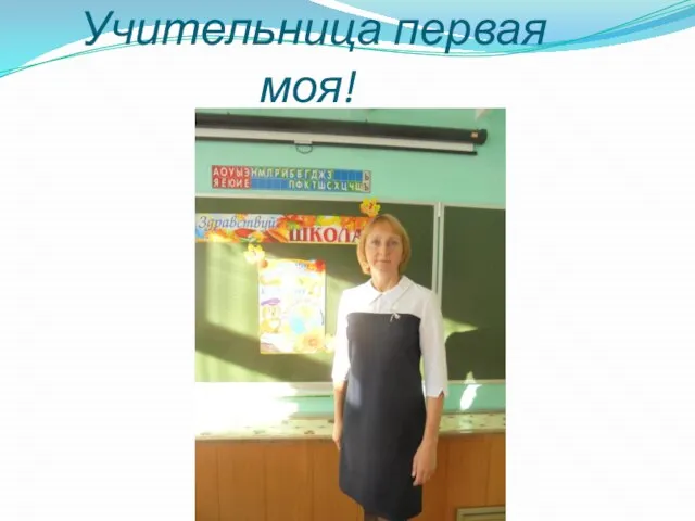 Учительница первая моя!