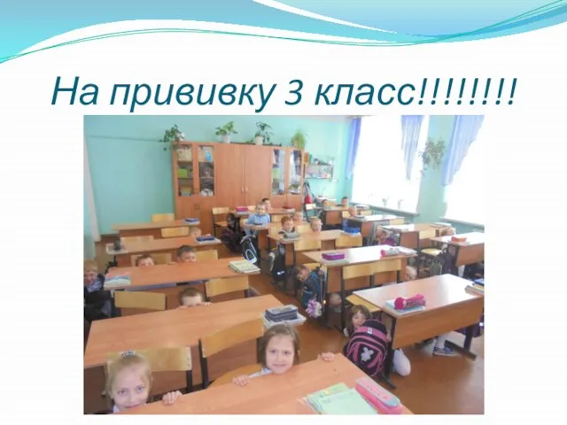 На прививку 3 класс!!!!!!!!