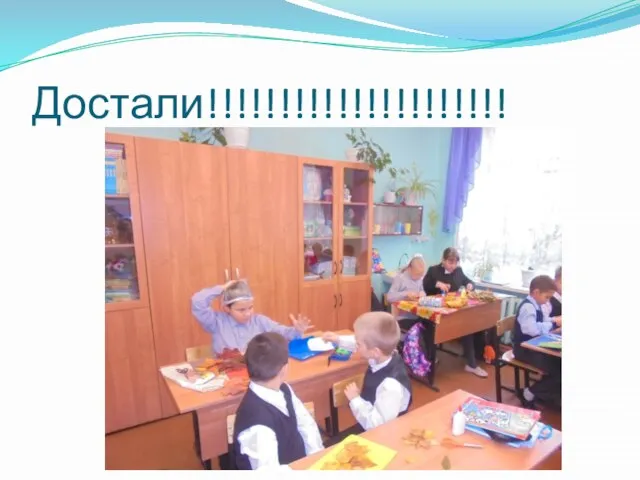 Достали!!!!!!!!!!!!!!!!!!!!!