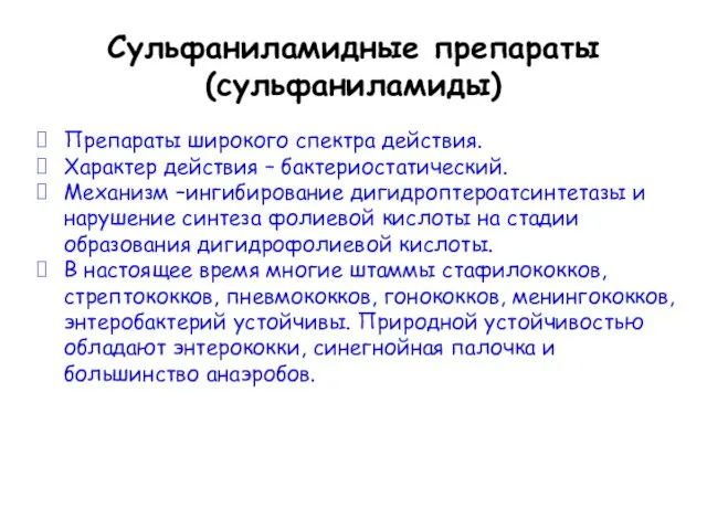 Сульфаниламидные препараты (сульфаниламиды) Препараты широкого спектра действия. Характер действия – бактериостатический.