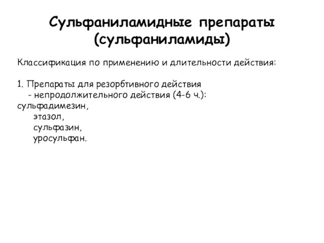 Сульфаниламидные препараты (сульфаниламиды) Классификация по применению и длительности действия: 1. Препараты