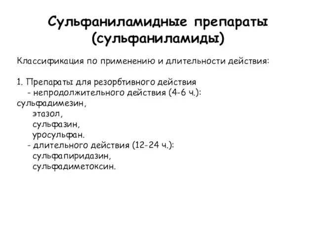 Сульфаниламидные препараты (сульфаниламиды) Классификация по применению и длительности действия: 1. Препараты