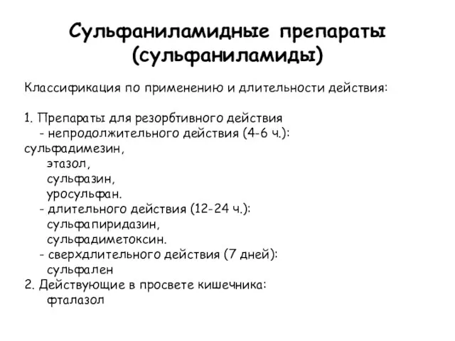 Сульфаниламидные препараты (сульфаниламиды) Классификация по применению и длительности действия: 1. Препараты