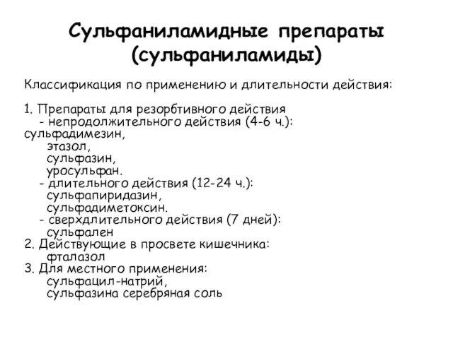 Сульфаниламидные препараты (сульфаниламиды) Классификация по применению и длительности действия: 1. Препараты