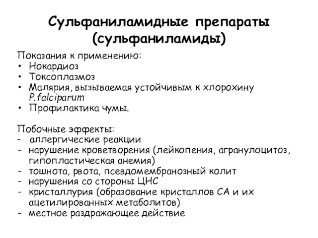 Сульфаниламидные препараты (сульфаниламиды) Показания к применению: Нокардиоз Токсоплазмоз Малярия, вызываемая устойчивым