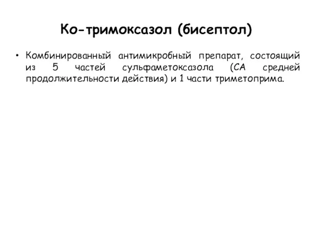 Ко-тримоксазол (бисептол) Комбинированный антимикробный препарат, состоящий из 5 частей сульфаметоксазола (СА