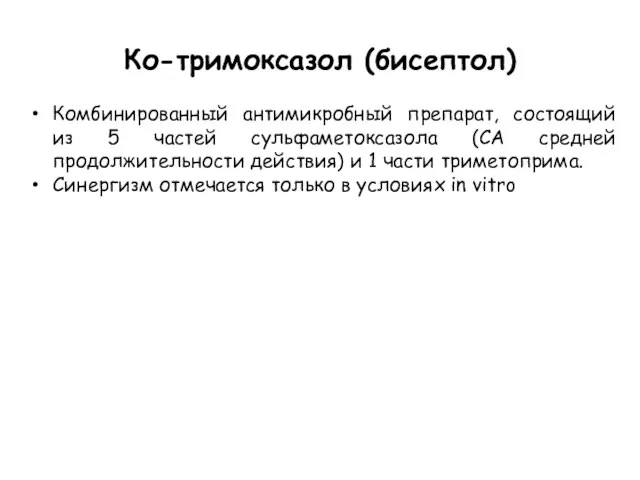 Ко-тримоксазол (бисептол) Комбинированный антимикробный препарат, состоящий из 5 частей сульфаметоксазола (СА