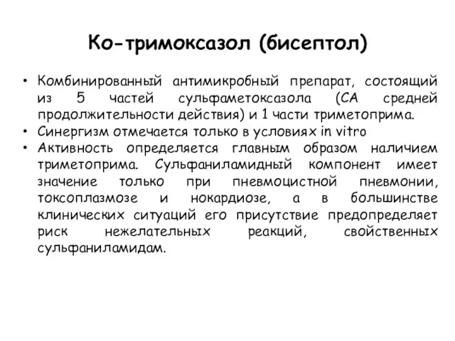 Ко-тримоксазол (бисептол) Комбинированный антимикробный препарат, состоящий из 5 частей сульфаметоксазола (СА